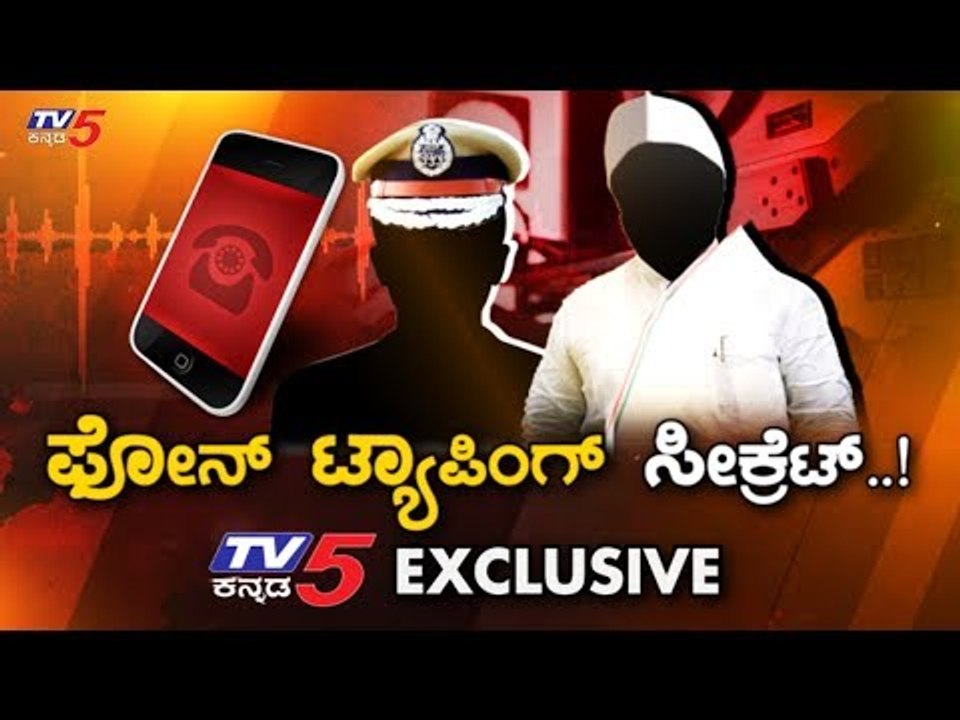 ಫೋನ್​ ಟ್ಯಾಪಿಂಗ್​ ಮಾಡಿದ್ದು ಎಲ್ಲಿ.. ಯಾರ್ಯಾರು ಗೊತ್ತಾ..? | Karnataka Politics News | TV5 Kannada
