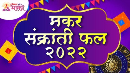 पंचांगानुसार मकर संक्रांती फल | Makar Sankranti Panchang | Makar Sankranti Mahiti | Lokmat Bhakti