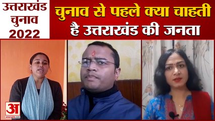 उत्तराखंड विधानसभा चुनाव 2022 : सरकार से ये है उत्तराखंड के लोगों की मांग | Uttarkhand Election 2022