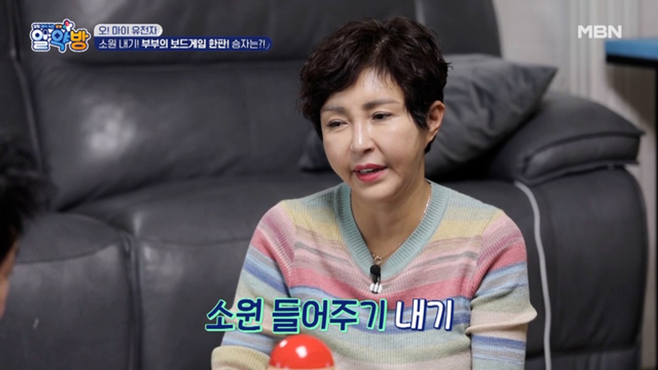 박준규 부부의 소원 내기! 보드게임 한판 대결의 우승자는?