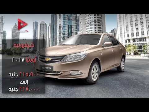 تعرف على أسعار السيارات الجديدة الأكثر تداولا