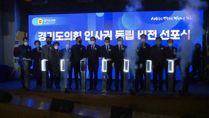 [경기] 경기도의회, 인사권 독립·정책지원 전문인력 도입 / YTN