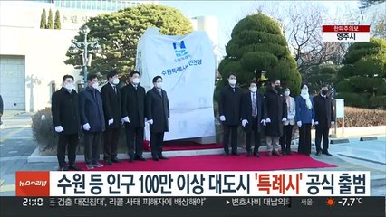 수원 등 인구 100만 이상 대도시 '특례시' 공식 출범