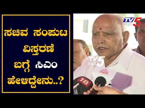 ಸಚಿವ ಸಂಪುಟ ವಿಸ್ತರಣೆ ಬಗ್ಗೆ ಸಿಎಂ ಹೇಳಿದ್ದೇನು..?| CM BS Yediyurappa | BJP Cabinet Expansion |TV5 Kannada
