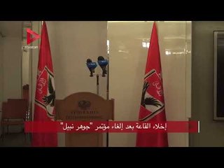 إخلاء القاعة بعد إلغاء مؤتمر جوهر نبيل