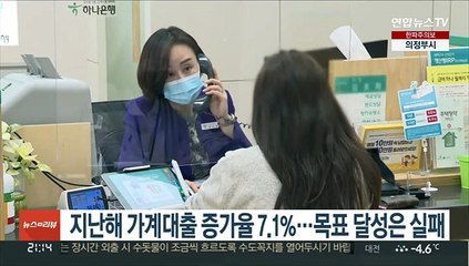 지난해 가계대출 증가율 7.1%…목표 달성은 실패