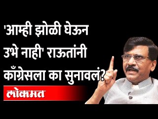 संजय राऊत यांनी काँग्रेसला का सुनावलं? Sanjay Raut On Congress | Goa Election 2022 |