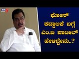 ಫೋನ್ ಕದ್ದಾಲಿಕೆ ಬಗ್ಗೆ ಎಂ.ಬಿ ಪಾಟೀಲ್ ಹೇಳಿದ್ದೇನು..? | MB Patil Reacts on Phone Tapping Allegations