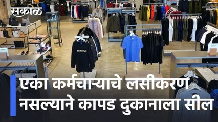 Aurangabad News Updates l एका कर्मचाऱ्याचे लसीकरण नसल्याने कापड दुकानाला सील l Sakal