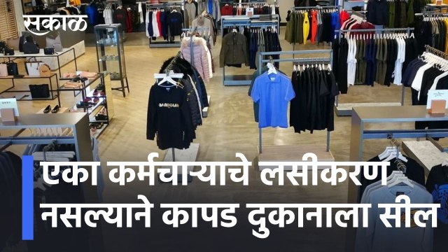 Aurangabad News Updates l एका कर्मचाऱ्याचे लसीकरण नसल्याने कापड दुकानाला सील l Sakal