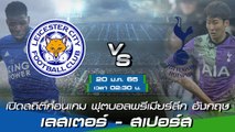 เลสเตอร์ - สเปอร์ส ฟุตบอลพรีเมียร์ลีก อังกฤษ 2021-22