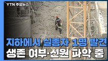 사흘 만에 실종자 1명 찾았지만...낙하물 때문에 수색 난항 / YTN