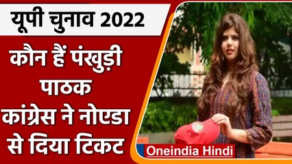 UP Election 2022: Noida से Pankhuri Pathak होंगी Congress उम्मीदवार, जानें कौन हैं | वनइंडिया हिंदी