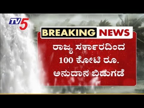 Karnataka Floods : ರಾಜ್ಯ ಸರ್ಕಾರದಿಂದ 100 ಕೋಟಿ ರೂ. ಅನುದಾನ ಬಿಡುಗಡೆ | TV5 Kannada