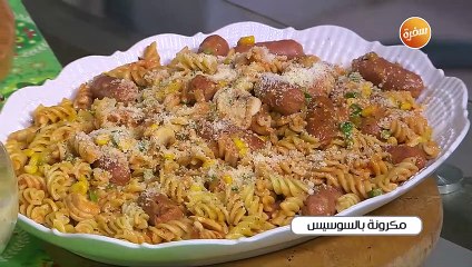 مكرونة بالسوسيس | غادة جميل
