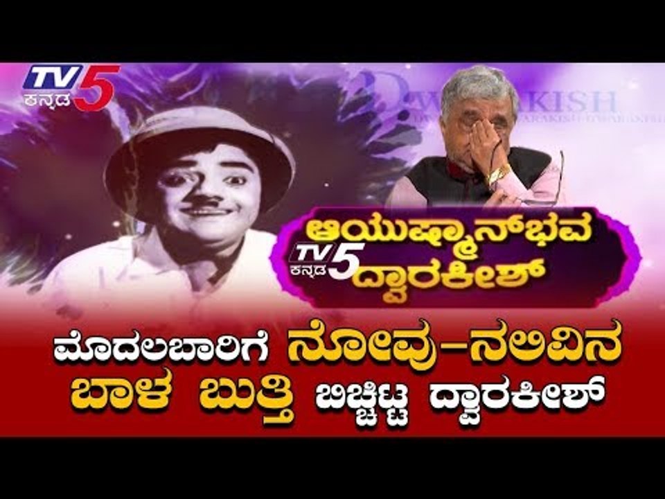 EXCLUSIVE : 20 ಸಿನಿಮಾಗಳು ಸೋಲು ಕಂಡರೂ ಮತ್ತೆ ಗೆದ್ದಿದ್ದೇಗೆ ದ್ವಾರಕೀಶ್? (PART-2)| Ayushman Bhava Dwarakish
