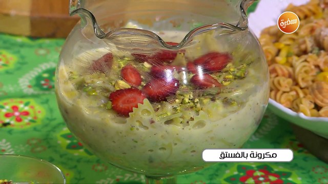 مكرونة بالفستق | غادة جميل