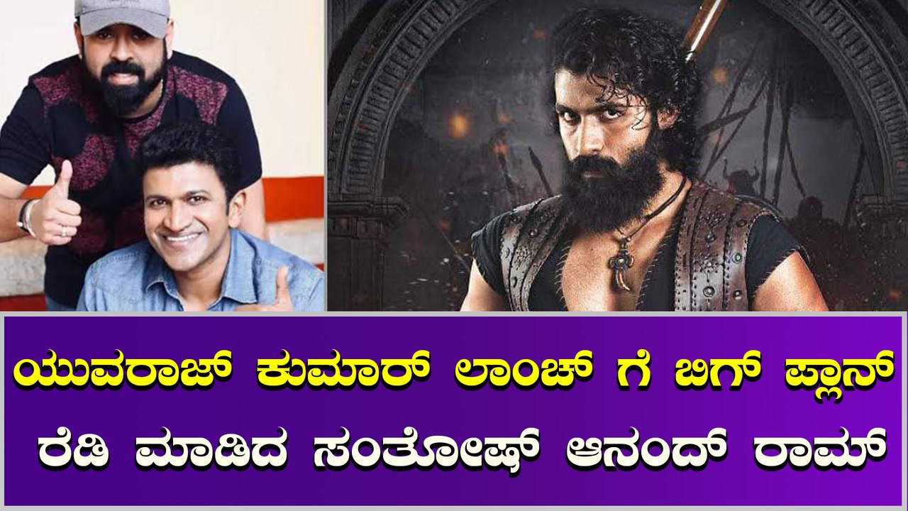 ಚಿಕ್ಕಪ್ಪನಿಗೆ ಮಾಡಿದ ಕಥೆಯಲ್ಲಿ ಯುವರಾಜ್ ಕುಮಾರ್ ಹೀರೋ
