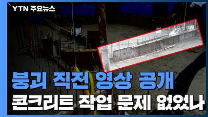 붕괴 직전 포착된 영상...콘크리트 작업 문제 없었나 / YTN