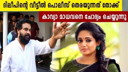 കാവ്യാ മാധവനെ ചോദ്യം ചെയ്യുന്നു | Oneindia Malayalam