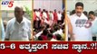 5-6 ಅತೃಪ್ತರಿಗೆ ಸಚಿವ ಸ್ಥಾನ? | Cabinet Expansion | TV5 Kannada