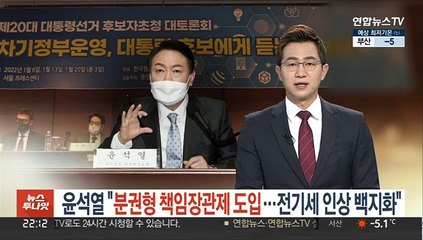 윤석열 "분권형 책임장관제 도입…전기세 인상 백지화"