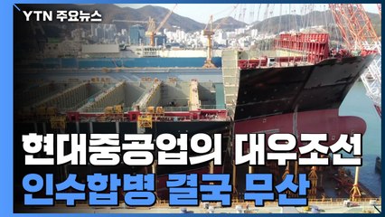 EU, 현대重그룹·대우조선 결합 불승인...인수합병 무산 / YTN