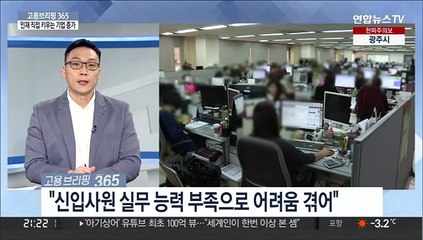 [고용브리핑365] 인재 직접 키우는 기업 증가