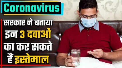 Coronavirus India: कोरोना में इन 3 Medicines का कर सकते हैं इस्तेमाल ! | वनइंडिया हिंदी