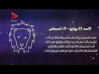 حظك اليوم: "الثور" مسرور.. و"الأسد" بصحة جيدة