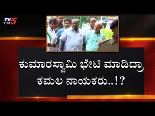 Download Video: ಕುಮಾರಸ್ವಾಮಿ ಭೇಟಿ ಮಾಡಿದ್ರಾ ಕಮಲ ನಾಯಕರು..!? | HD Kumaraswamy | Karnataka BJP Leaders | TV5 Kannada