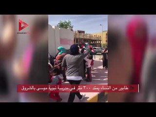 طابور من النساء يمتد ٣٠٠ متر في مدرسة نبوية موسى بالشروق