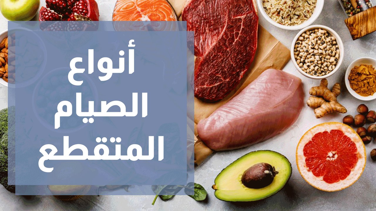 أنواع الصيام المتقطع