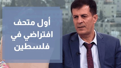أول متحف افتراضي في فلسطين