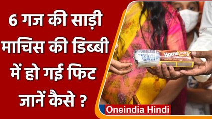 Telangana के बुनकर का अद्भुत कारनामा, माचिस की डिब्बी में पैक की Saree | वनइंडिया हिंदी