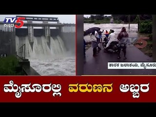 ಮೈಸೂರು ಜಿಲ್ಲೆಯಲ್ಲಿ ಮುಂದುವರೆದ ವರುಣನ ಅಬ್ಬರ | Karnataka Rains | Taraka Reservoir Mysore | TV5 Kannada