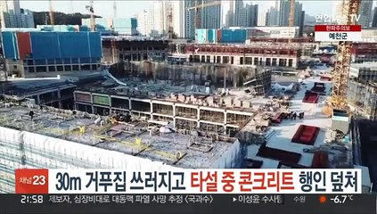 30m 거푸집 쓰러지고 타설 콘크리트 행인 덮쳐