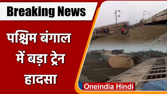 Guwahati-Bikaner Express Derailed: बीकानेर एक्सप्रेस ट्रेन पटरी से उतरी | Mamata | वनइंडिया हिंदी