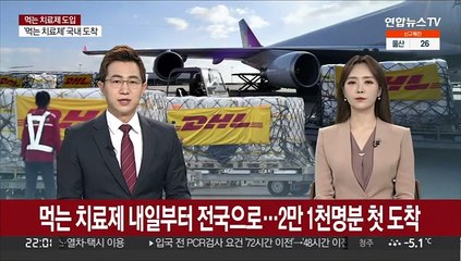 먹는 치료제 내일부터 전국으로…2만 1천명분 첫 도착