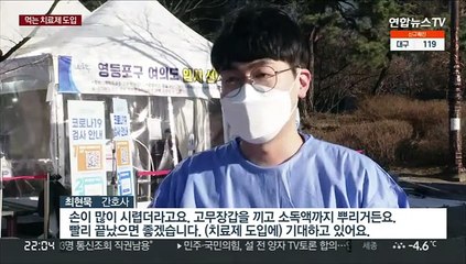 코로나 치료제 도입 "기대감"…희망 깃든 선별진료소