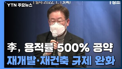 이재명 "역대 민주정부 과도하게 억제"...'용적률 500%' 재건축 공약 / YTN