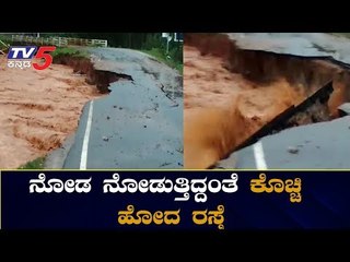 ನೋಡ ನೋಡುತ್ತಿದ್ದಂತೆ ಕೊಚ್ಚಿ ಹೋದ ರಸ್ತೆ | Heavy Rain In Chikmagalur | TV5 Kannada