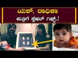 ಯಶ್, ರಾಧಿಕಾ ಪುತ್ರಿಗೆ ಸ್ಪೆಷಲ್ ಗಿಫ್ಟ್.!| Special Gift For Yash, Radhika's daughter | Ayra |TV5 Kannada