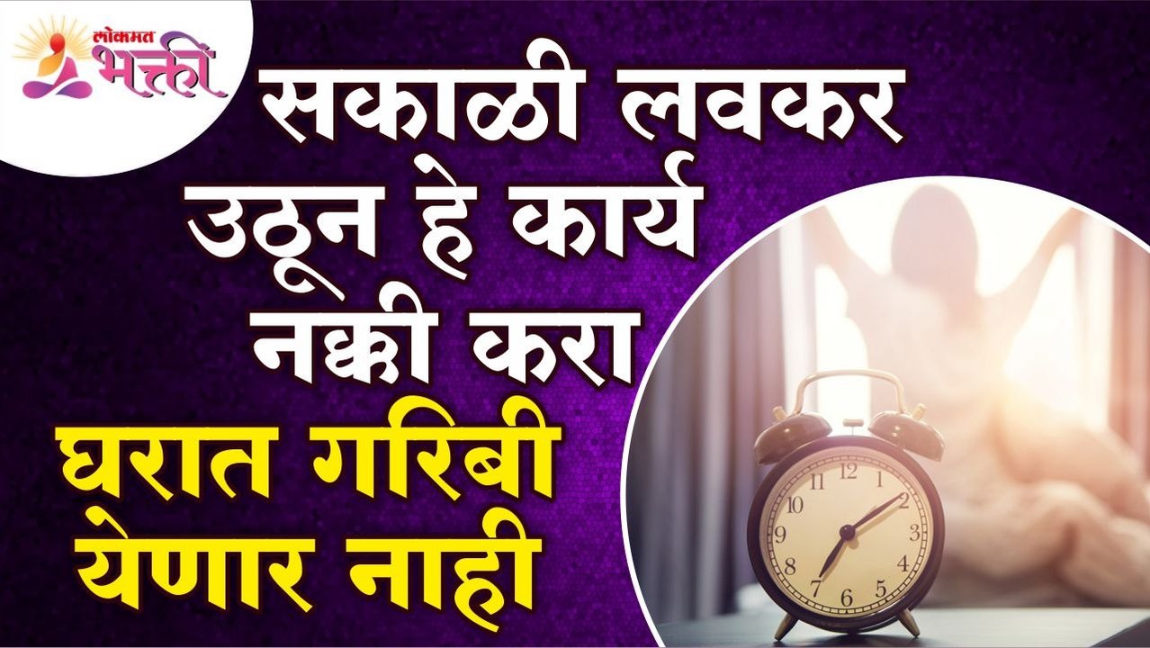 सकाळी लवकर उठून कोणते काम केल्याने घरात गरिबी येणार नाही? Vastushastra tips for home | Lokmat Bhakti
