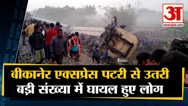गुवाहाटी जा रही बीकानेर एक्सप्रेस ट्रेन की 10 से ज्यादा बोगियां पटरी से उतरी | Guwahati-Bikaner Express Derailed