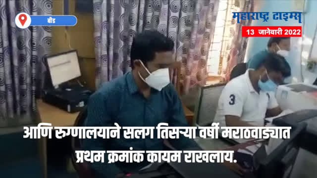 बीड जिल्ह्याचा 'चाटे पॅटर्न'; रुग्णांना मोफत उपचार देण्यात तिसऱ्या वर्षीही अव्वल