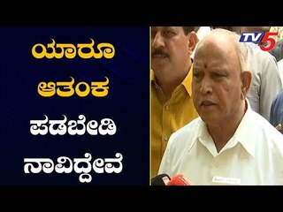 ಯಾರೂ ಆತಂಕ ಪಡಬೇಡಿ ಎಲ್ಲಾ ರೀತಿಯ ನೆರವು ಕೊಡೋಕೆ ನಾವಿದ್ದೇವೆ | CM Yediyurappa | Flood Victims | TV5 Kannada