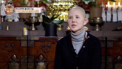 미스코리아 출신 스님, 출가를 결심하게 된 이유