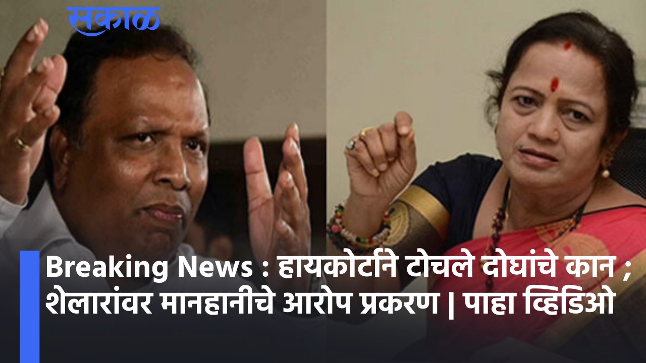 Breaking News : हायकोर्टाने टोचले दोघांचे कान ; शेलारांवर मानहानीचे आरोप प्रकरण | पाहा व्हिडिओ