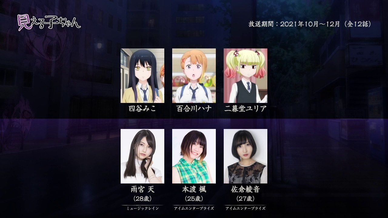 見える子ちゃんの声優さんたちは、こんな顔！